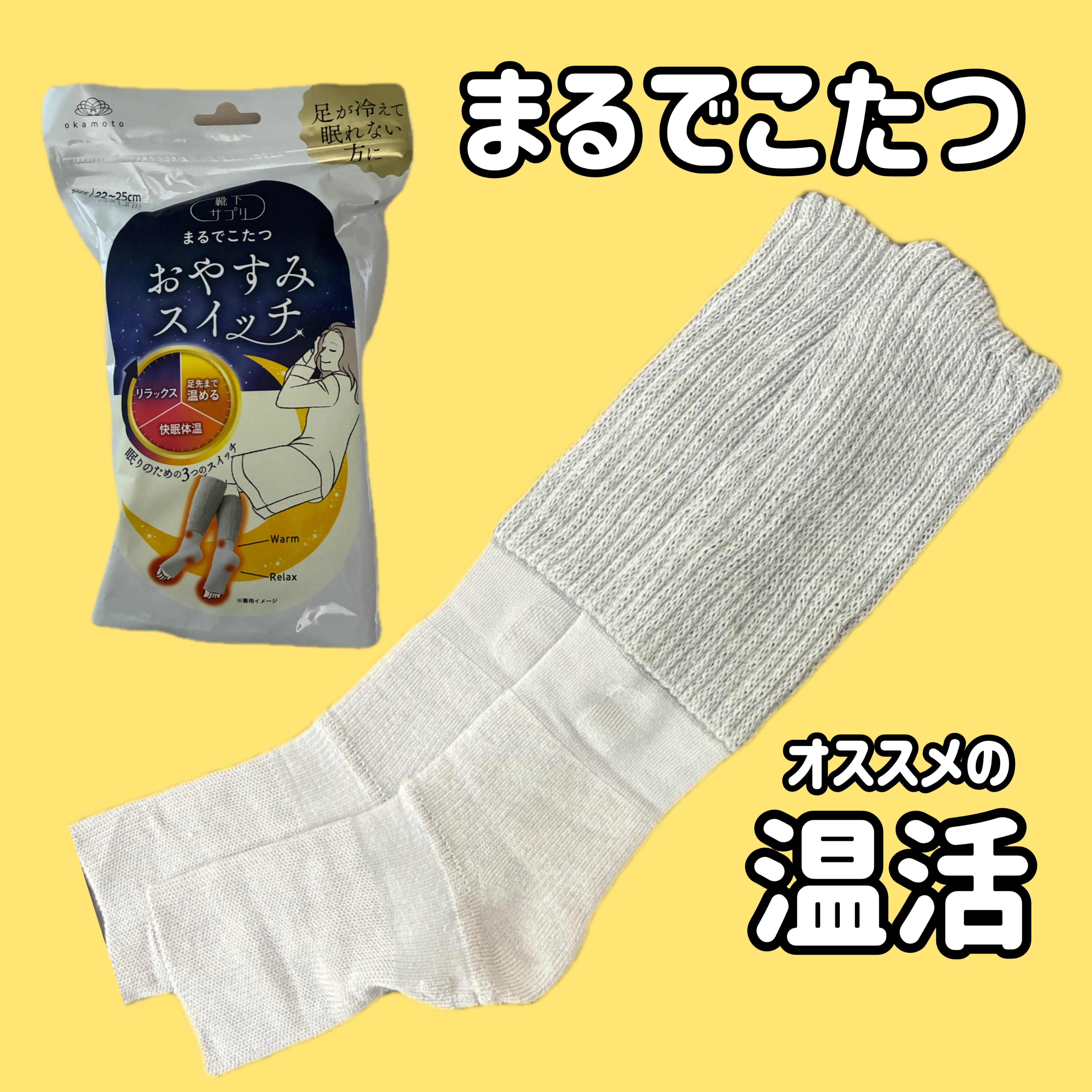 まるでこたつ おやすみスイッチ/靴下サプリ/暖かい靴下を使ったクチコミ（1枚目）