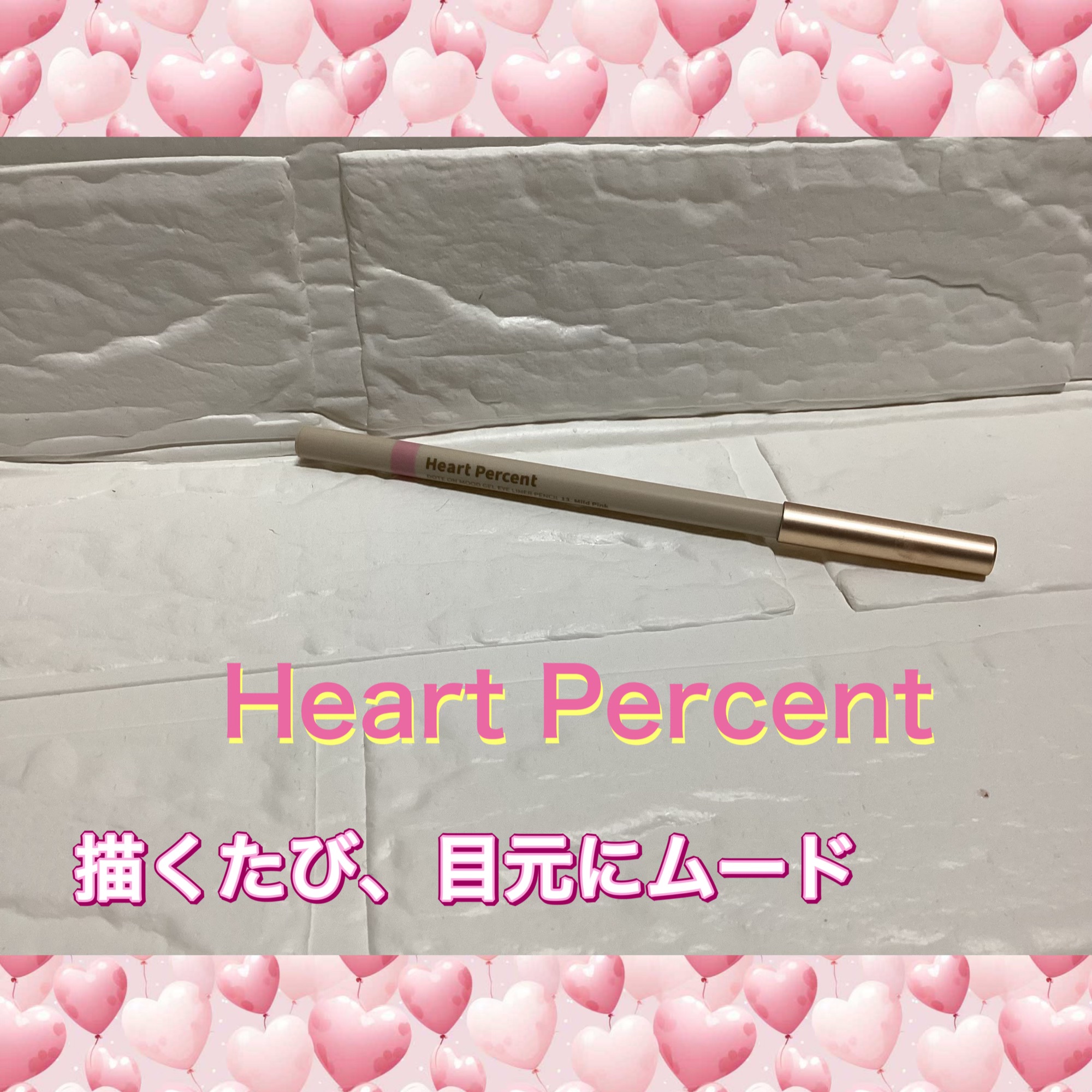 ドットオンムードジェルアイライナーペンシル/Heart Percent/ジェルアイライナーを使ったクチコミ（1枚目）
