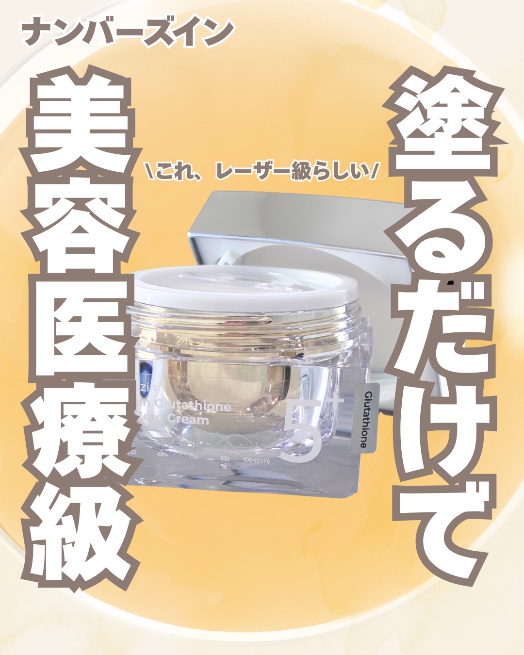 5番 白玉グルタチオンCメラゼロクリーム/numbuzin/フェイスクリームを使ったクチコミ（1枚目）