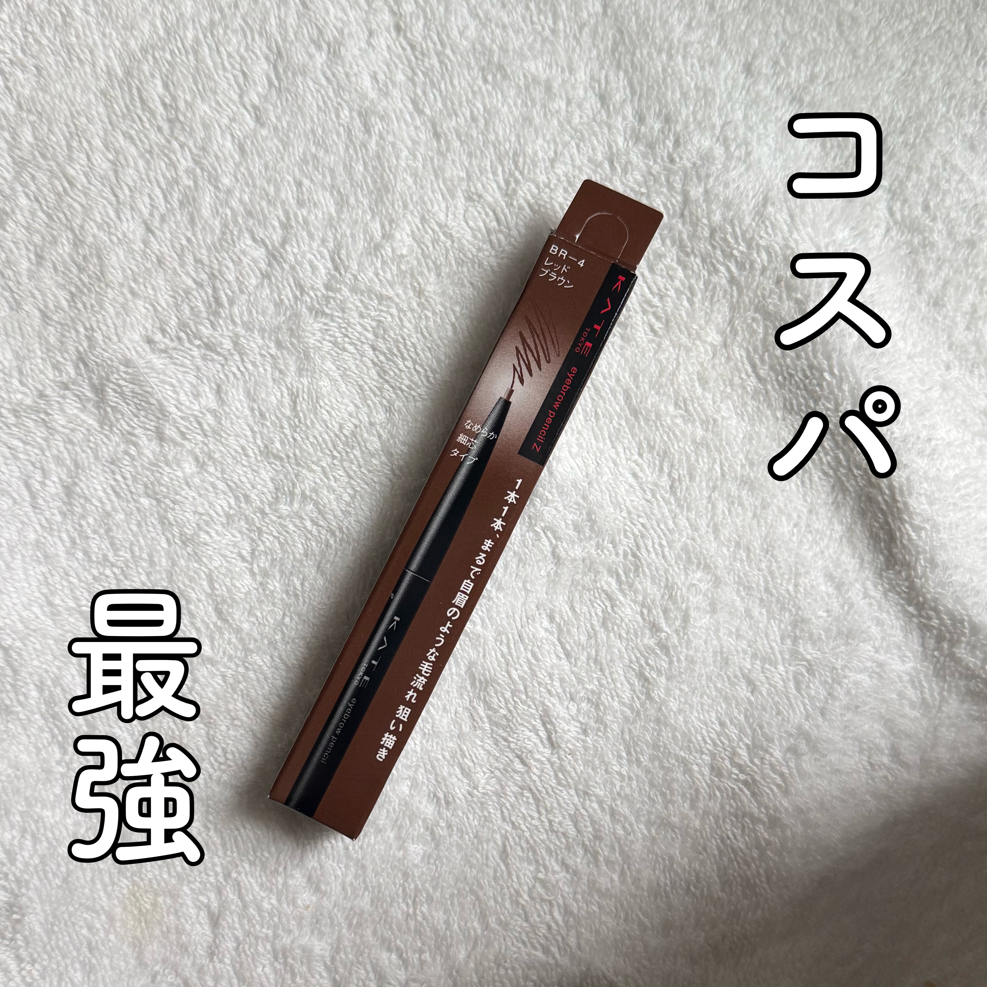 アイブロウペンシルＺ/KATE/アイブロウペンシルを使ったクチコミ（1枚目）