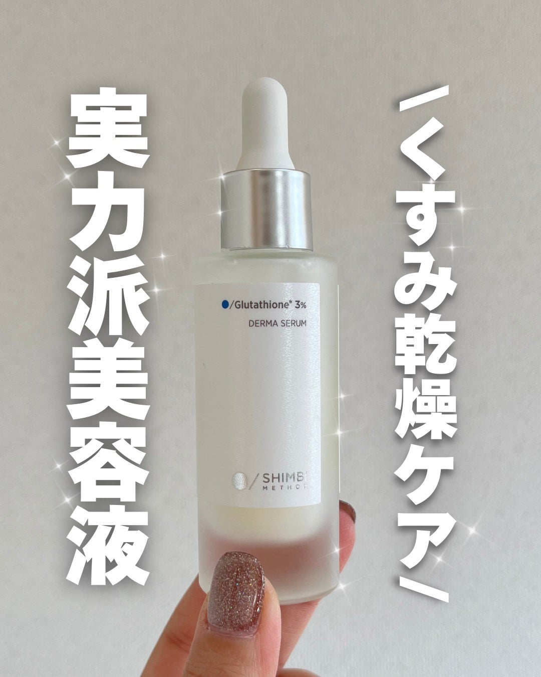 ダーマセラム グルタチオン3%/SHIMBI METHOD/美容液を使ったクチコミ(1枚目)