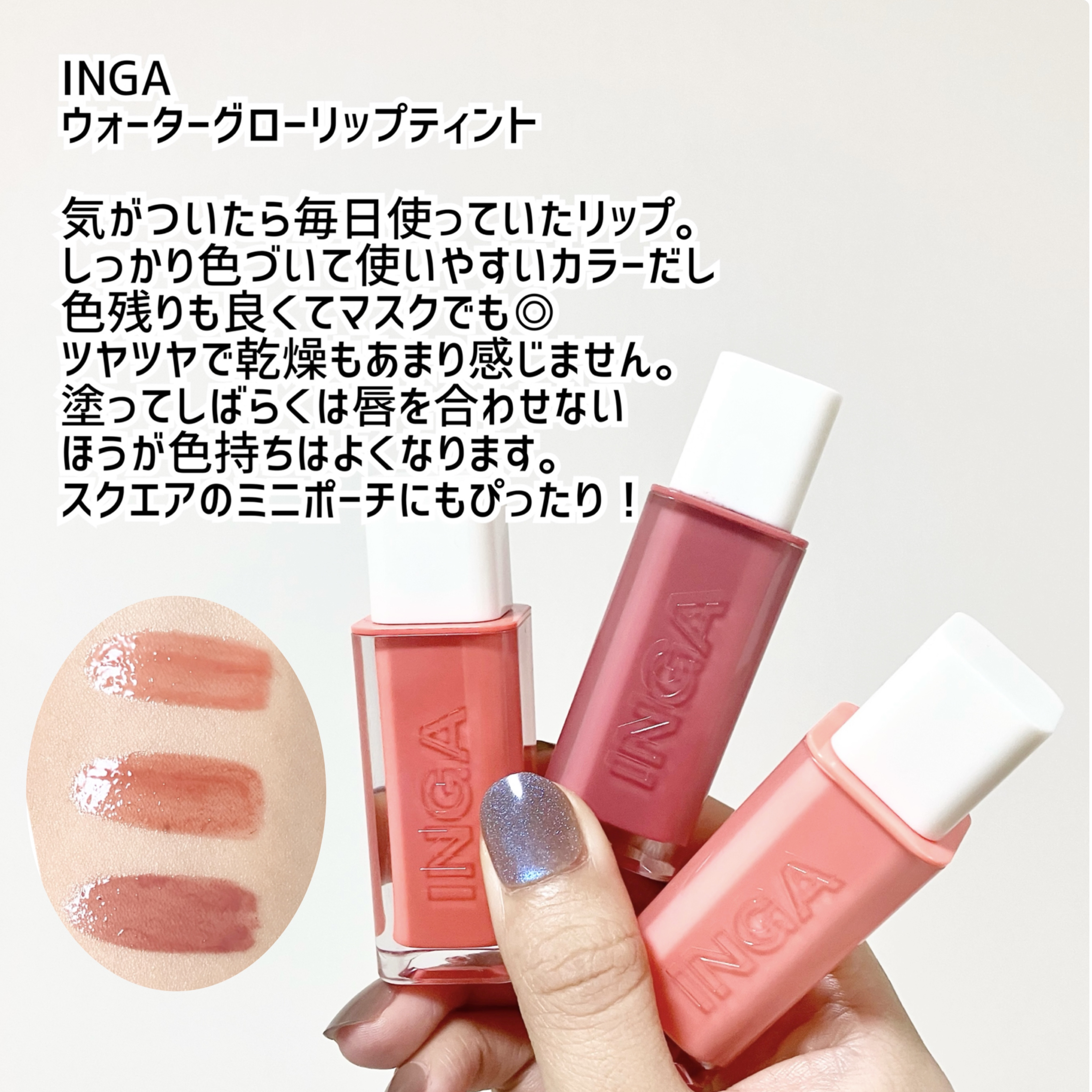 ウォーターグローリップティント/INGA/リップティントを使ったクチコミ（3枚目）