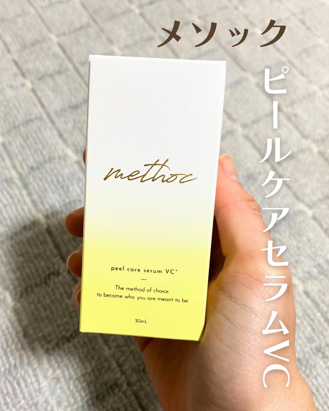 メソック ピールケアセラムVC/methoc/美容液を使ったクチコミ(1枚目)