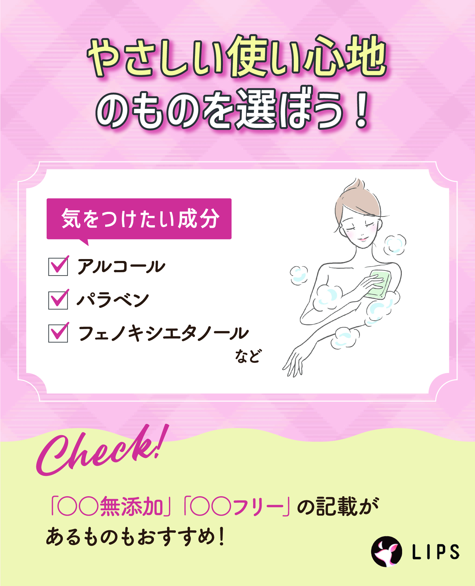 やさしい使い心地のものを選ぼう！気をつけたい成分はアルコール・パラベン・フェノキシエタノールなど。「○○無添加」「○○フリー」の記載があるものもおすすめ！