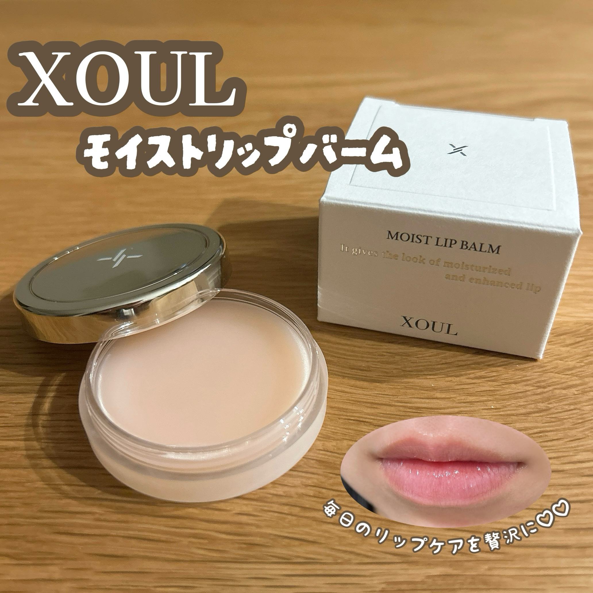 モイストリップバーム/XOUL/リップバームを使ったクチコミ（1枚目）