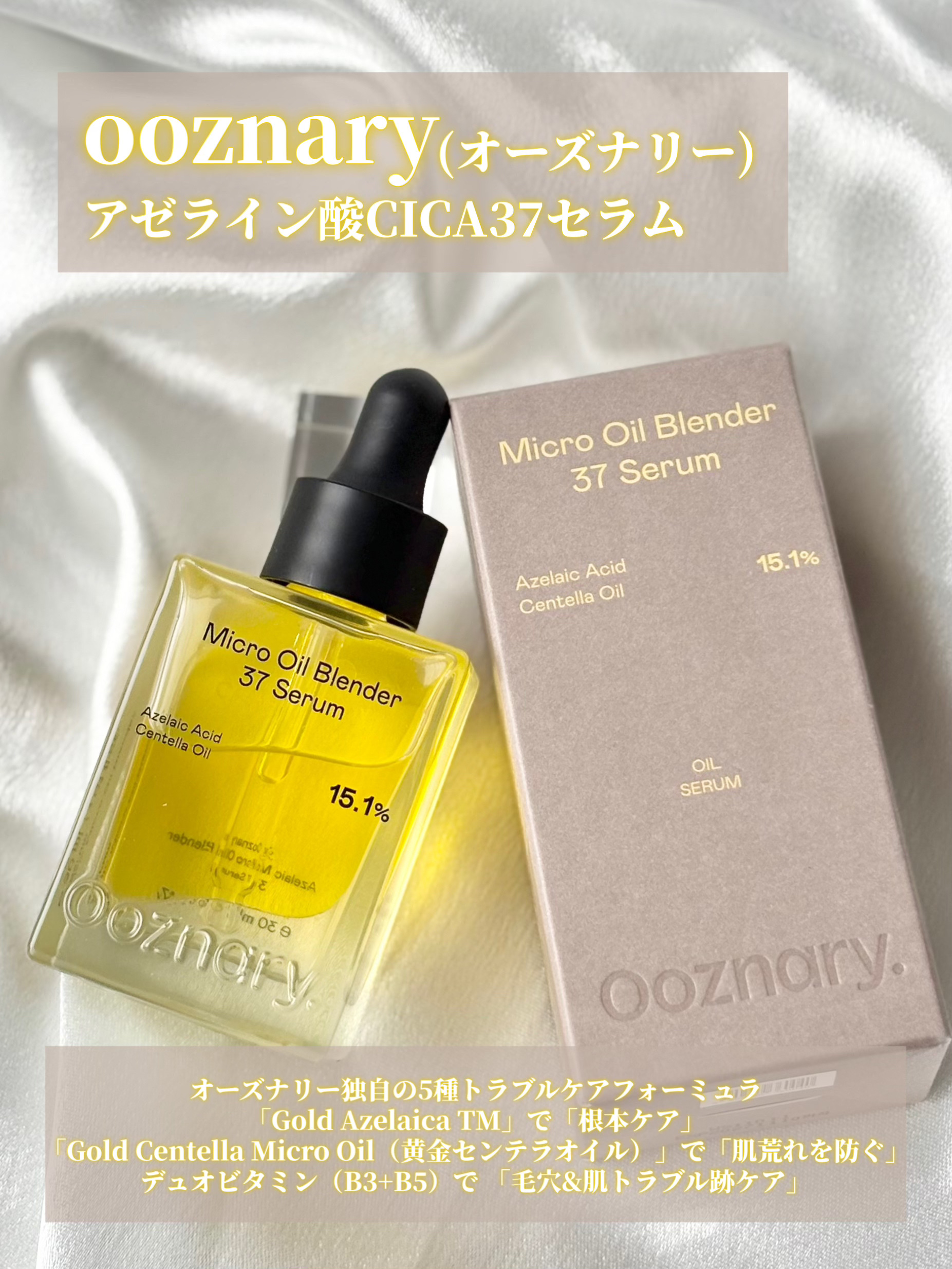 アゼライン酸CICA37セラム/オーズナリー/美容液を使ったクチコミ（2枚目）