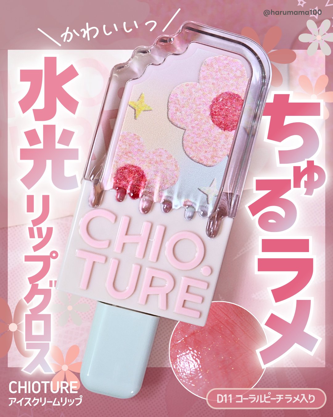 アイスクリームリップ/CHIOTURE/口紅を使ったクチコミ（1枚目）