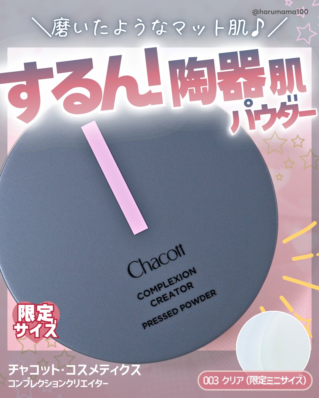 コンプレクションクリエイター/チャコット・コスメティクス/プレストパウダーを使ったクチコミ（1枚目）