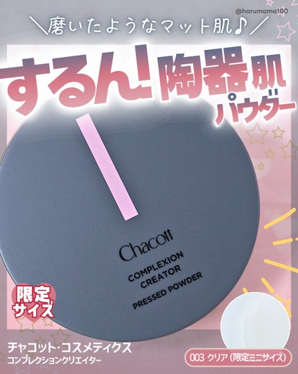 コンプレクションクリエイター/チャコット・コスメティクス/プレストパウダーを使ったクチコミ(1枚目)