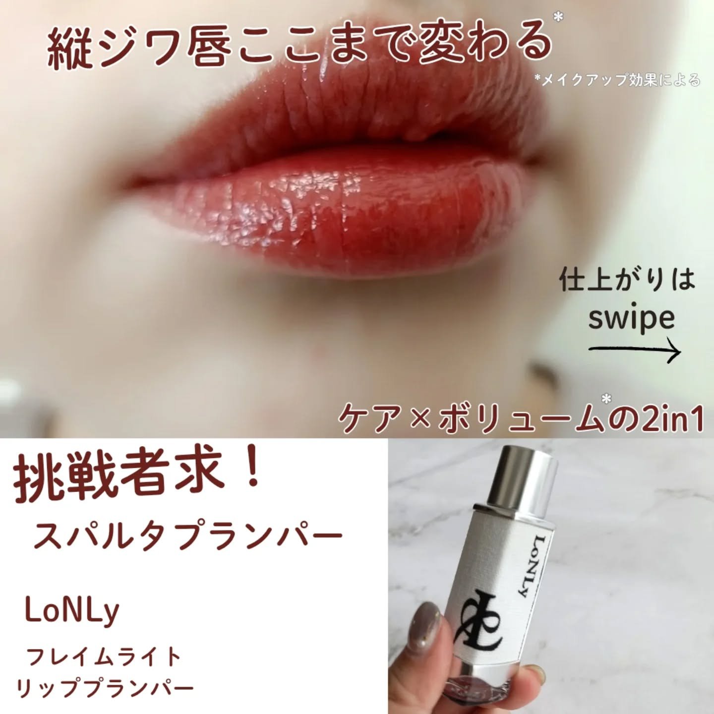フレイムライトリッププランパー/LoNLy /リッププランパーを使ったクチコミ（1枚目）