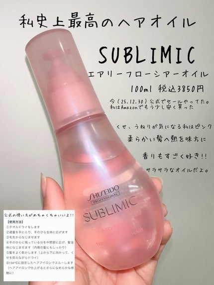 エアリーフロー シアーオイル/サブリミック/ヘアオイルを使ったクチコミ(4枚目)