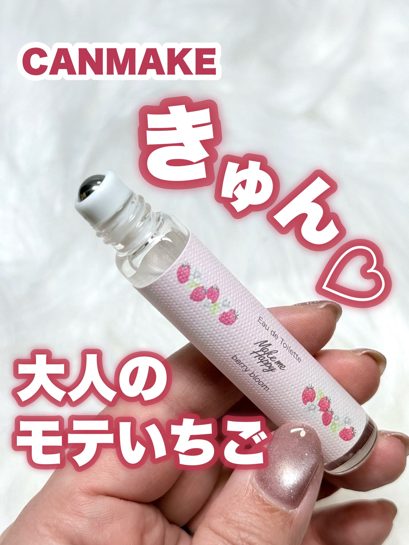 メイクミーハッピー オードトワレ berry bloom/キャンメイク/香水を使ったクチコミ(1枚目)