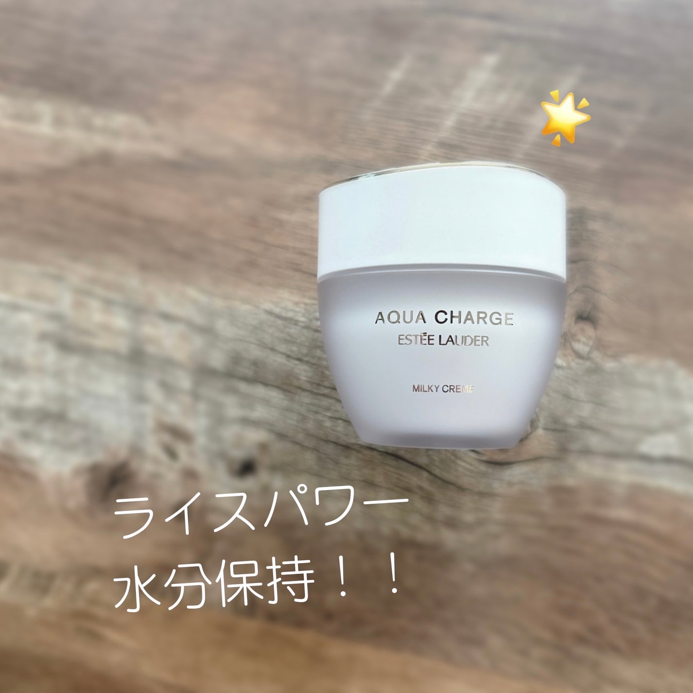アクア チャージ 薬用 ミルキー クリーム/ESTEE LAUDER/フェイスクリームを使ったクチコミ(1枚目)