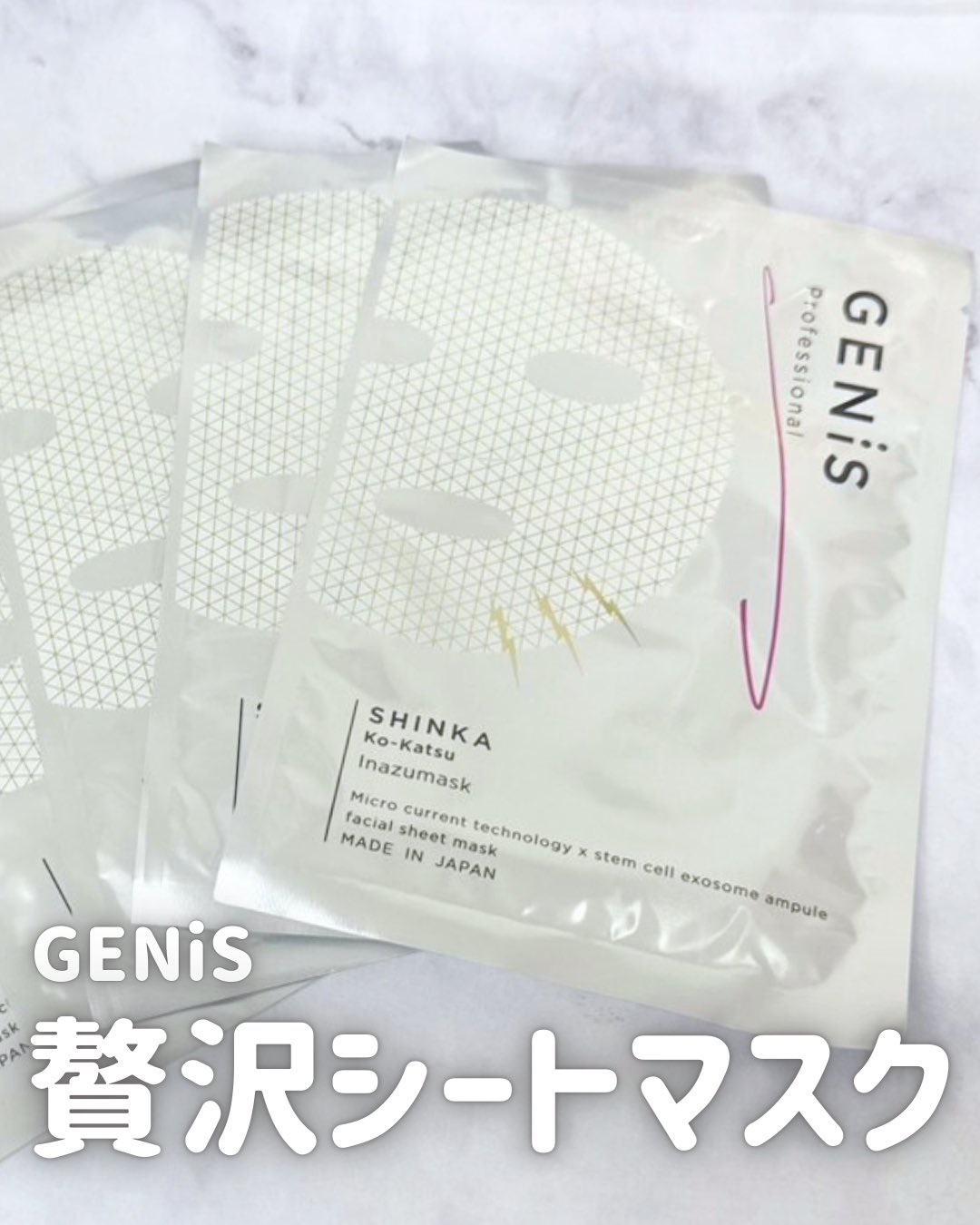 イナズマスク/GENiS/シートマスク・パックを使ったクチコミ（1枚目）