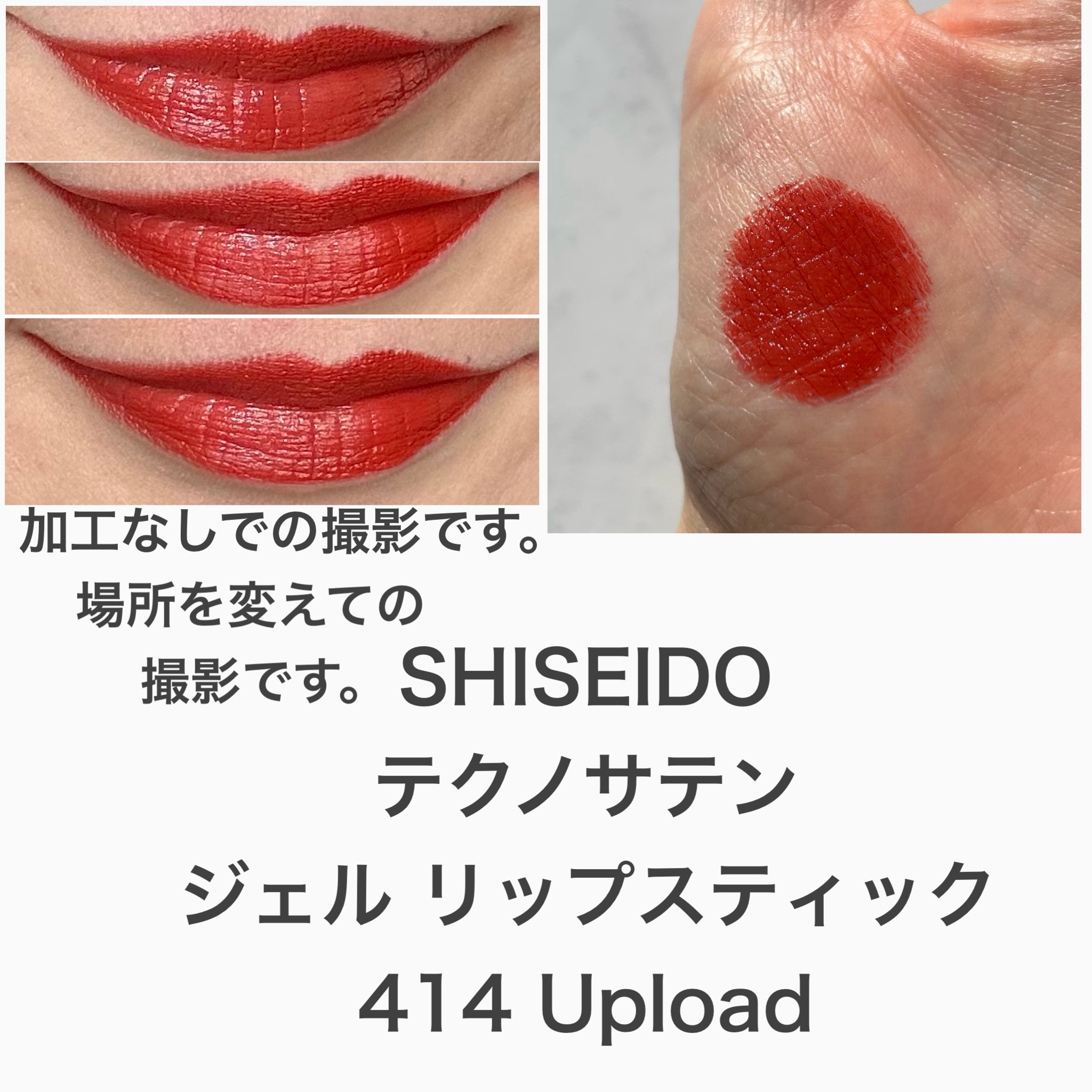テクノサテン ジェル リップスティック/SHISEIDO/口紅を使ったクチコミ（3枚目）