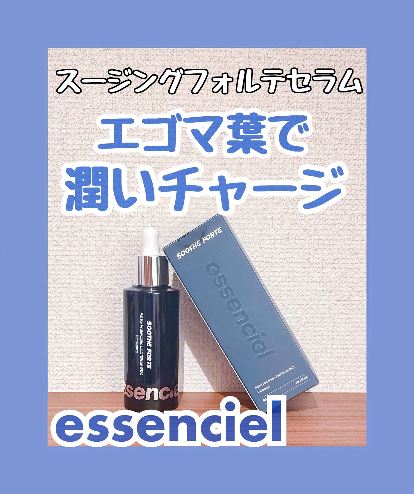 SOOTHE FORTE SERUM/essenciel/ブースター・導入液を使ったクチコミ(1枚目)