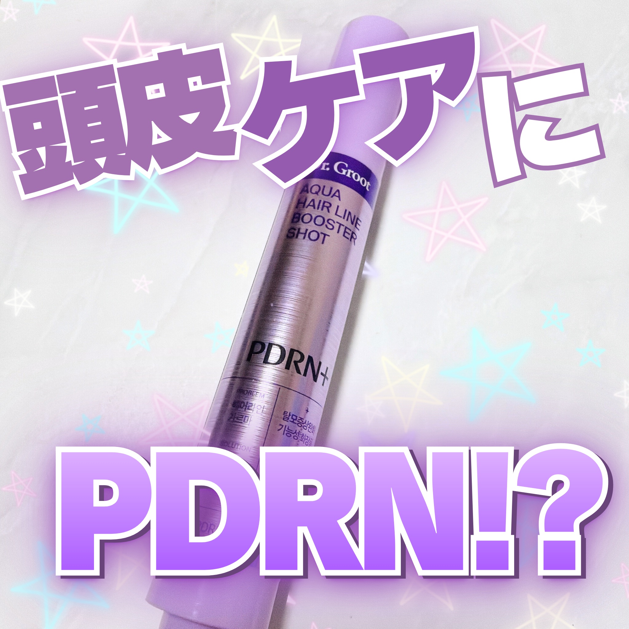 Dr.Groot アクアPDRNヘアラインブースターショットのクチコミ「LGBEAUTY_JPさまにお声がけいただき
Dr.Groot
アクアPDRNヘアラインブース.....」（1枚目）