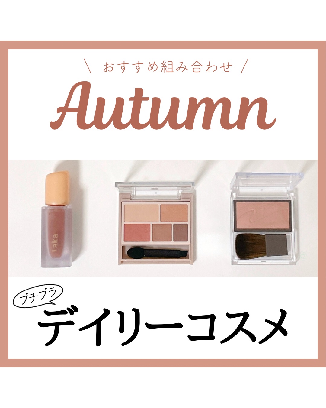 イエベ秋におすすめ
デイリーコスメデッキ プチプラ編

ベーシックに使いやすい落ち着いたブラウン系でまとめました🍂キャンメイクマットアイシャドウはアイブロウとして使うのも◎

アイシャドウ
▶︎キャンメイク パーフェクトマルチアイズ03
