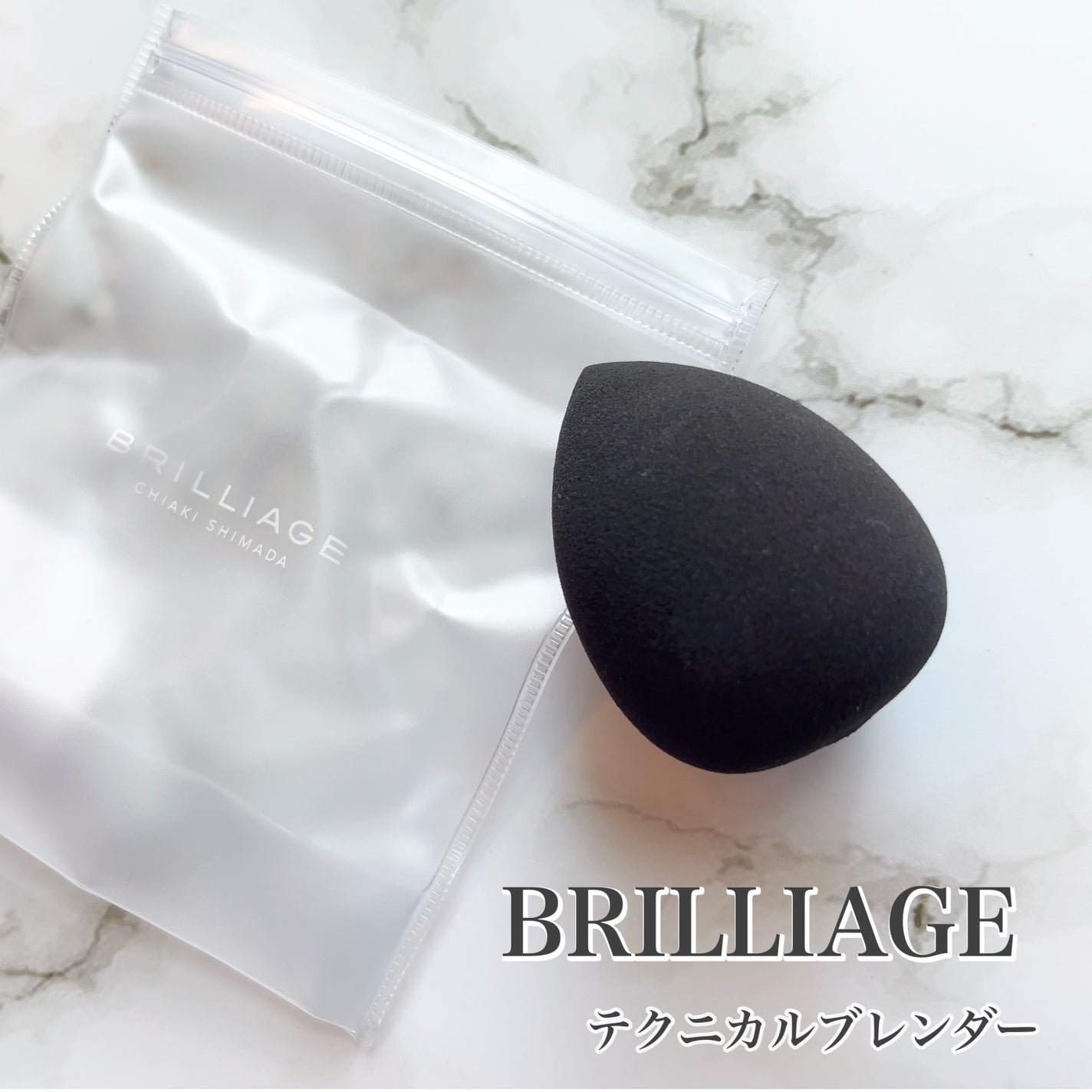 テクニカルブレンダー/ブリリアージュ/パフ・スポンジを使ったクチコミ(1枚目)