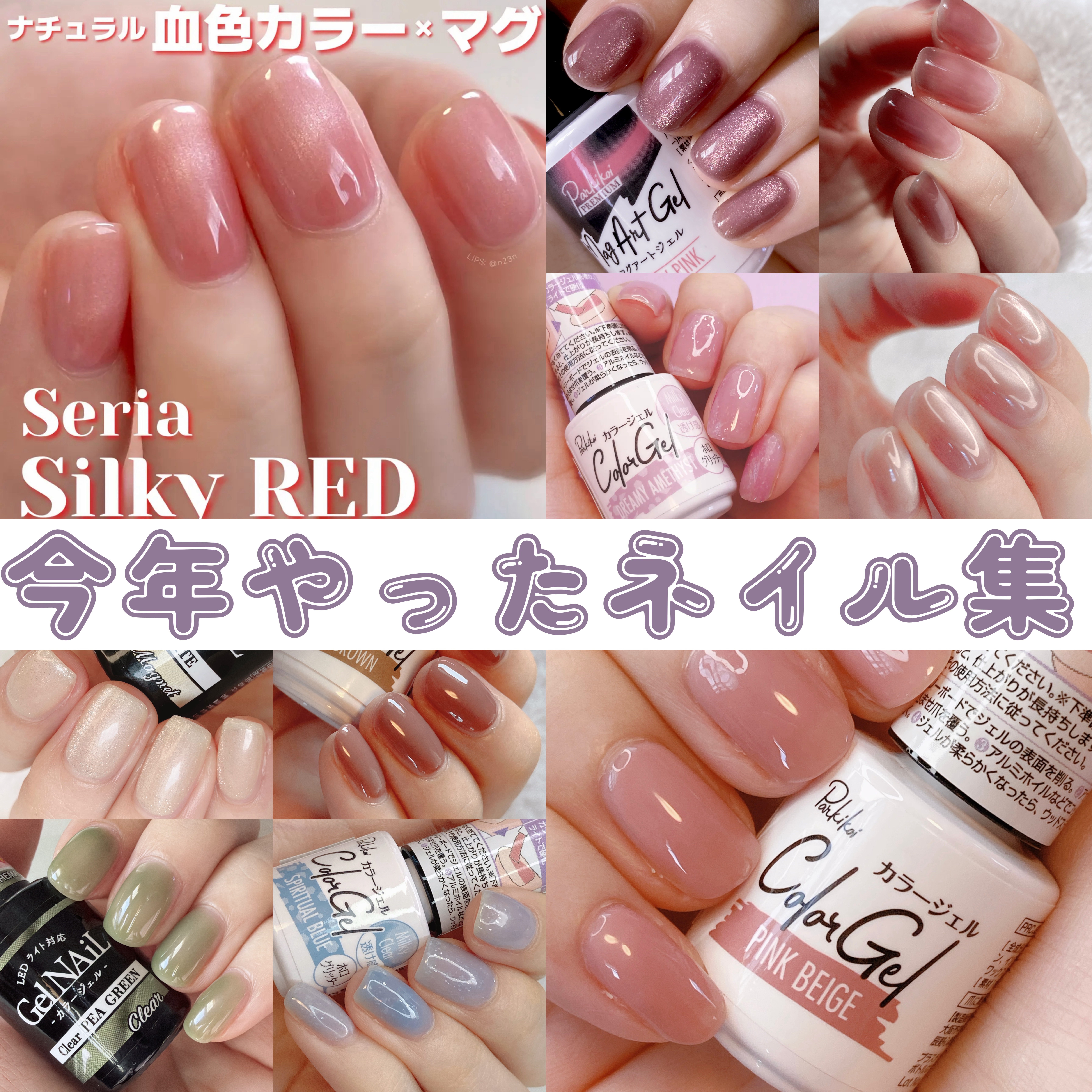 ❮ 2025年 セルフネイル集 ❯‎

今年やったネイルたちまとめです

2025年も百均のジェルの新色が
どんどん出てすごかったし
売り切れで全然買えなかった🥲

来年はベースジェルをネイル工房のやつに変えたいとおもってます

そして古