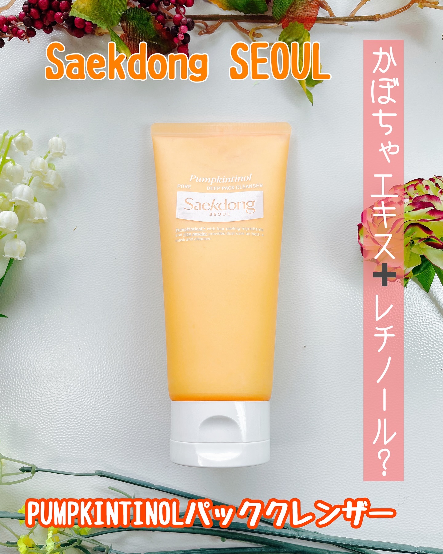 PUMPKINTINOL パッククレンザー/Saekdong SEOUL/洗顔フォームを使ったクチコミ（2枚目）