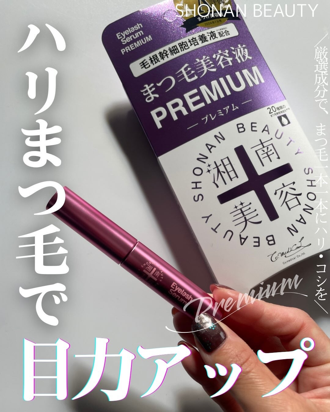 湘南美容まつ毛美容液プレミアム/Co-medical+/まつげ美容液を使ったクチコミ(1枚目)