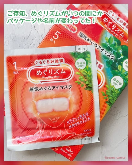 めぐりズム 蒸気でホットアイマスク 森林浴の香り/めぐりズム/ホットアイマスクを使ったクチコミ(2枚目)