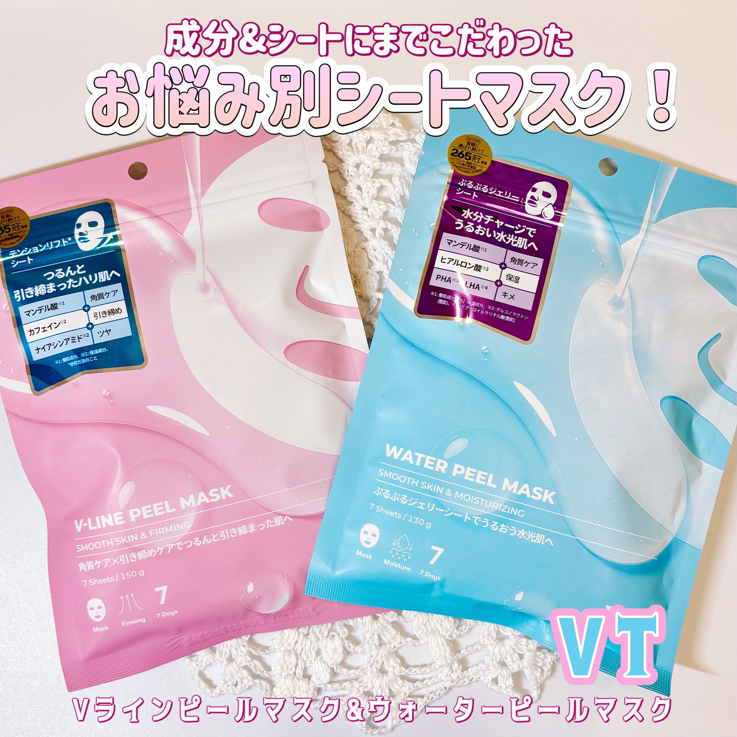 VT様より商品提供頂きました
#PR

VTが成分＋シートまでこだわった
お悩み別シートマスク✨

🩷Vラインピールマスク
つるんと引き締まったハリ肌へ💫
✔︎マンデル酸※1・カフェイン※2
　ナイアシンアミド※2配合
→ストレッチ性の