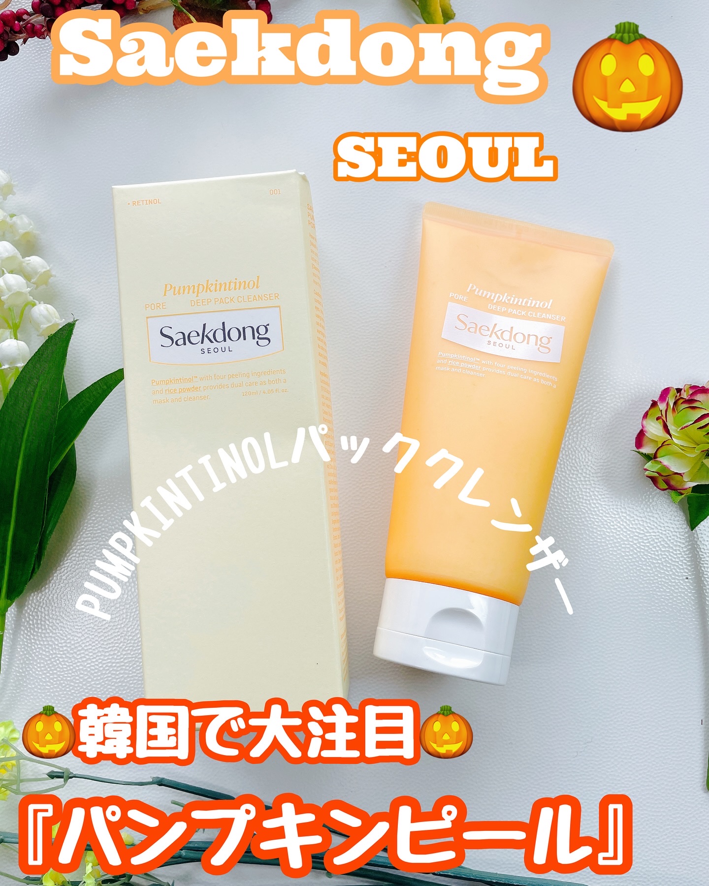 PUMPKINTINOL パッククレンザー/Saekdong SEOUL/洗顔フォームを使ったクチコミ（1枚目）