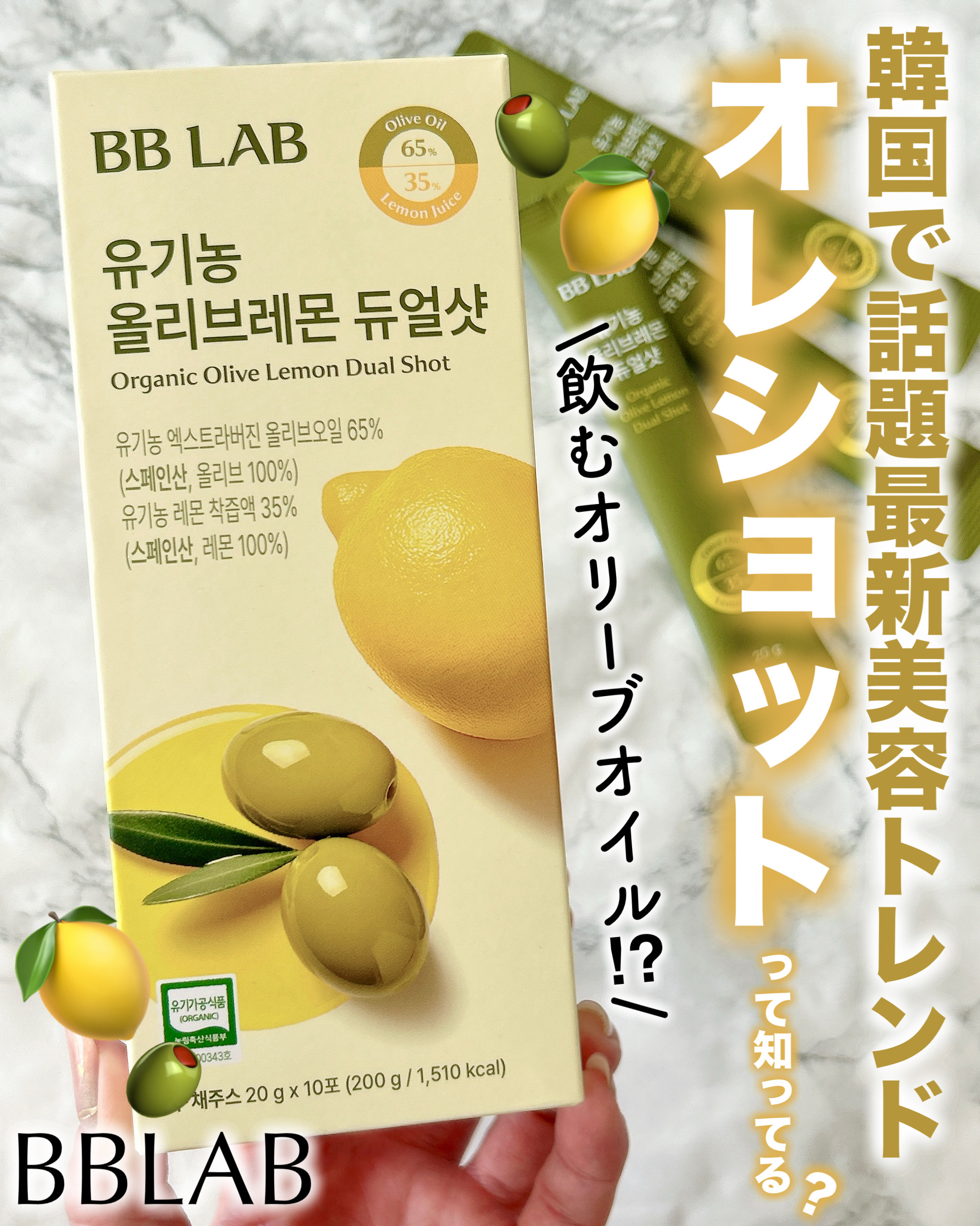 オーガニックオリーブレモンデュアルショット/BB LAB/美容サプリメントを使ったクチコミ（1枚目）