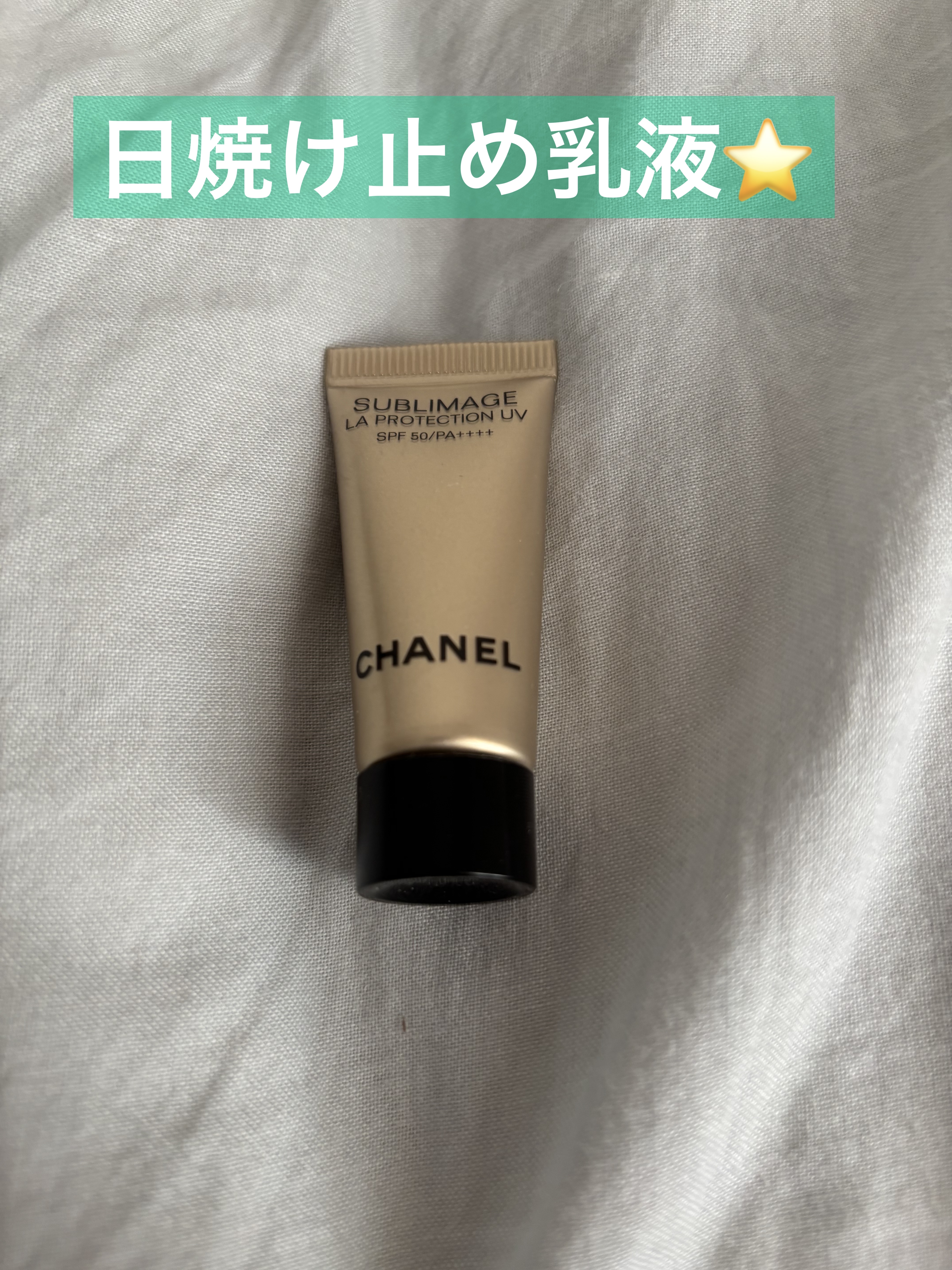 リップを購入した時に試供品をいただきました！

伸びが良くて使いやすい日焼け止めです⭐️

#CHANEL
#日焼け止め
#日焼け止め乳液
#デパコス