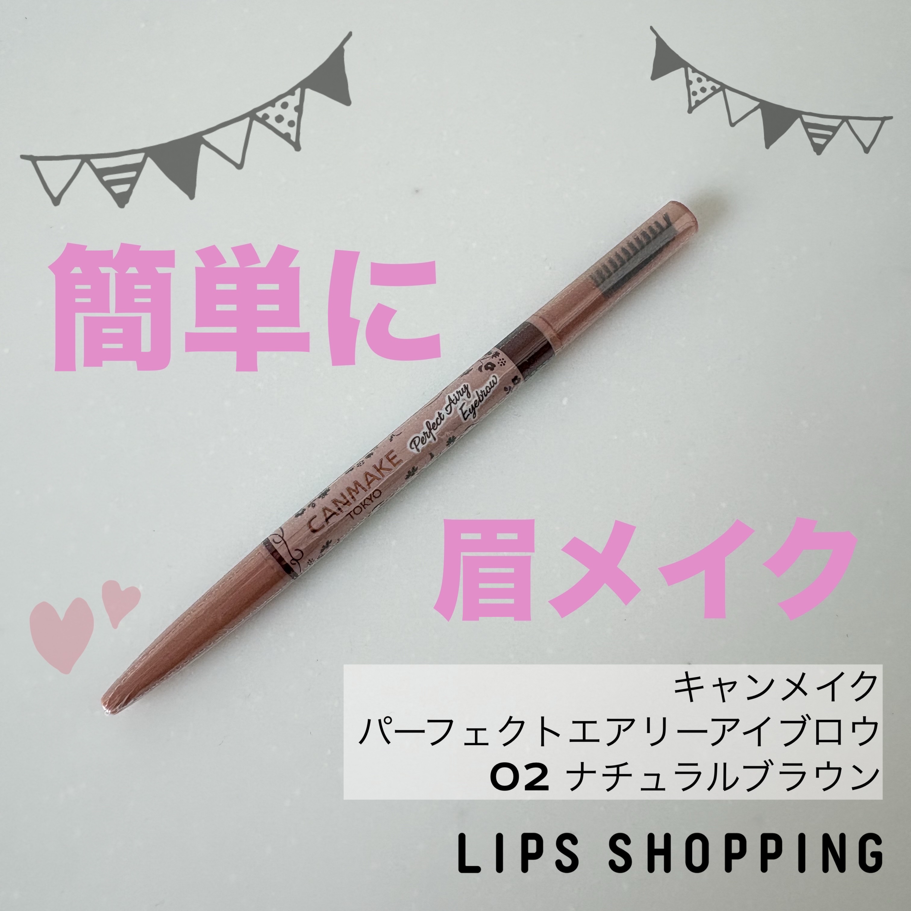 パーフェクトエアリーアイブロウ/キャンメイク/アイブロウペンシルを使ったクチコミ（1枚目）