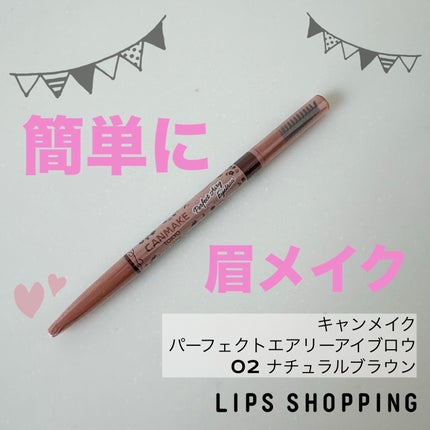 パーフェクトエアリーアイブロウ/キャンメイク/アイブロウペンシルを使ったクチコミ(1枚目)