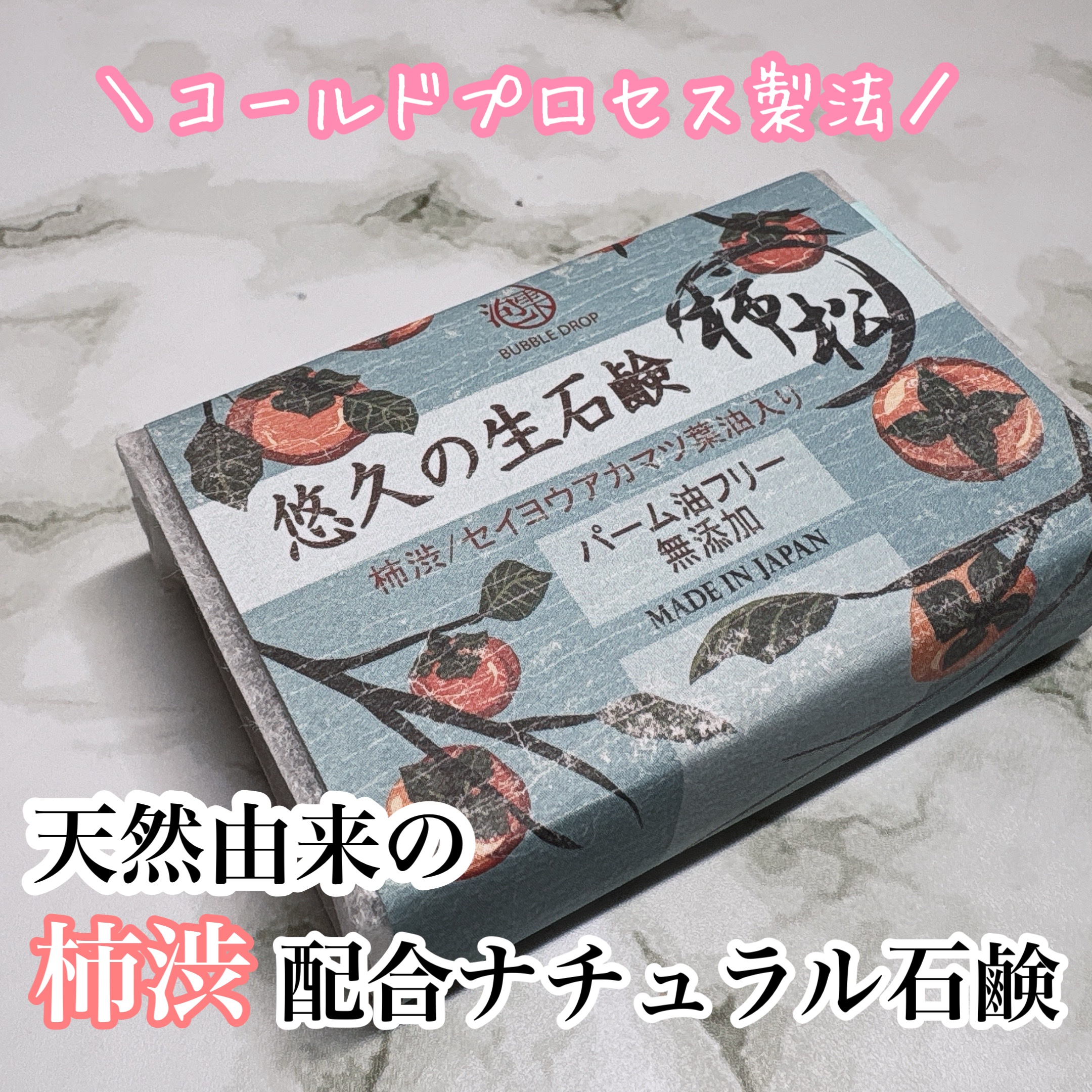 丸菱石鹸 悠久の生石鹸柿松のクチコミ「コエタスのキャンペーンで提供していただいた【パームオイル不使用 [無添加 コールドプロセス製法.....」（1枚目）