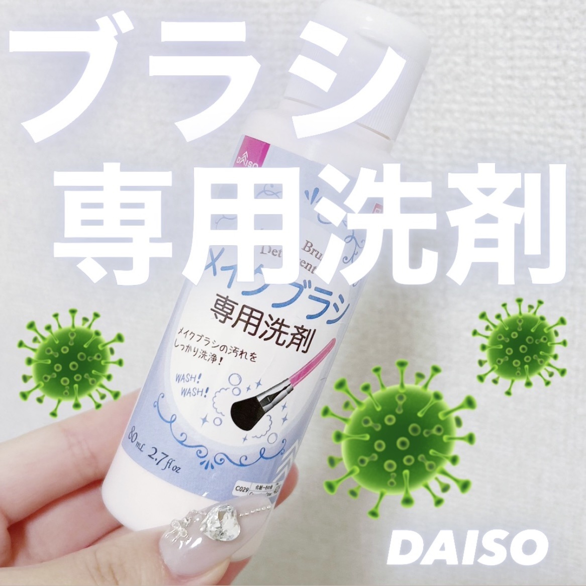 メイクブラシ専用洗剤/DAISO/その他化粧小物を使ったクチコミ（1枚目）