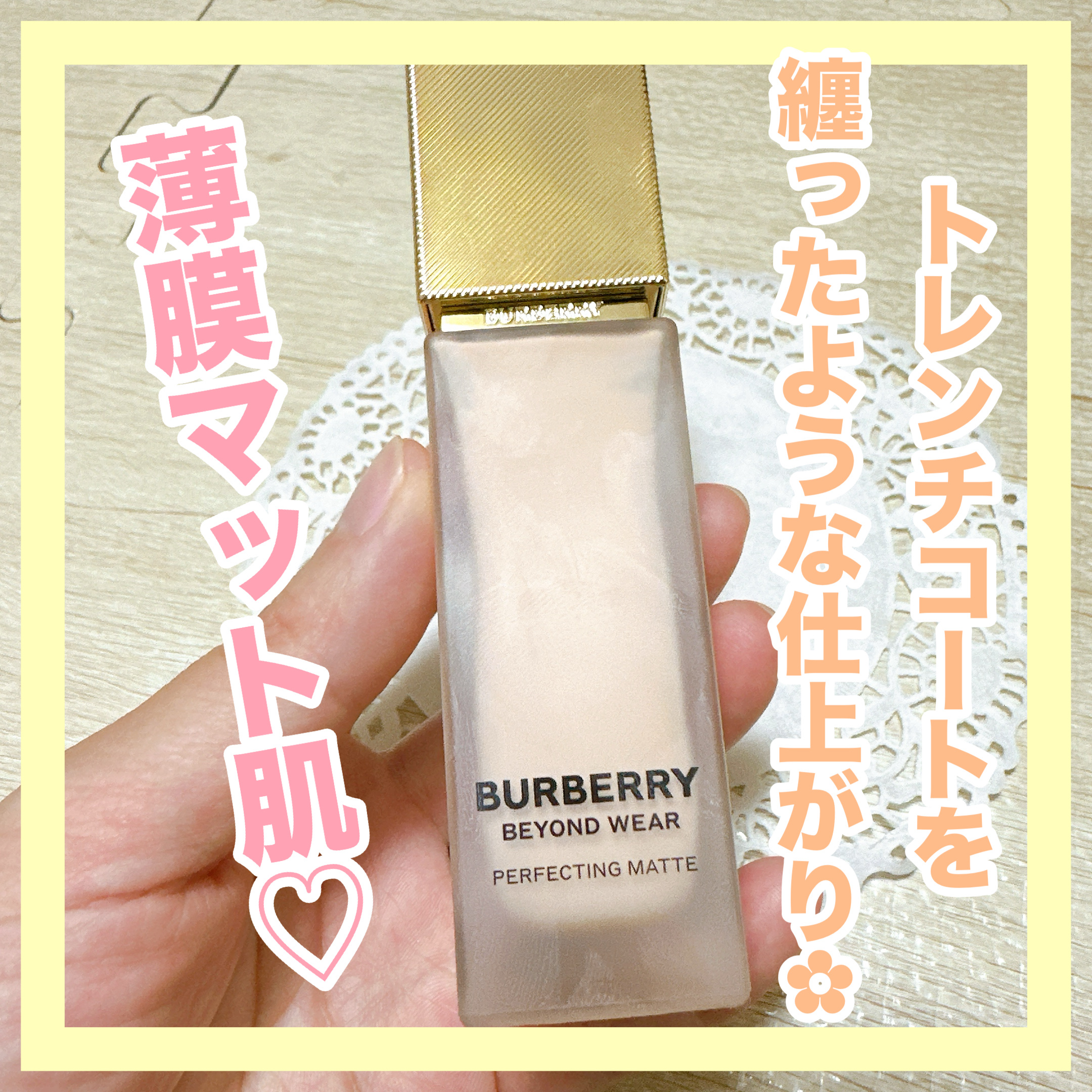 ✼••┈┈••✼••┈┈••✼••┈┈••✼••┈┈••✼
Burberry Beauty
バーバリー ビヨンド 
ウェア パーフェクティング マット
20   FN
✼••┈┈••✼••┈┈••✼••┈┈••✼••┈┈••✼

Burbe