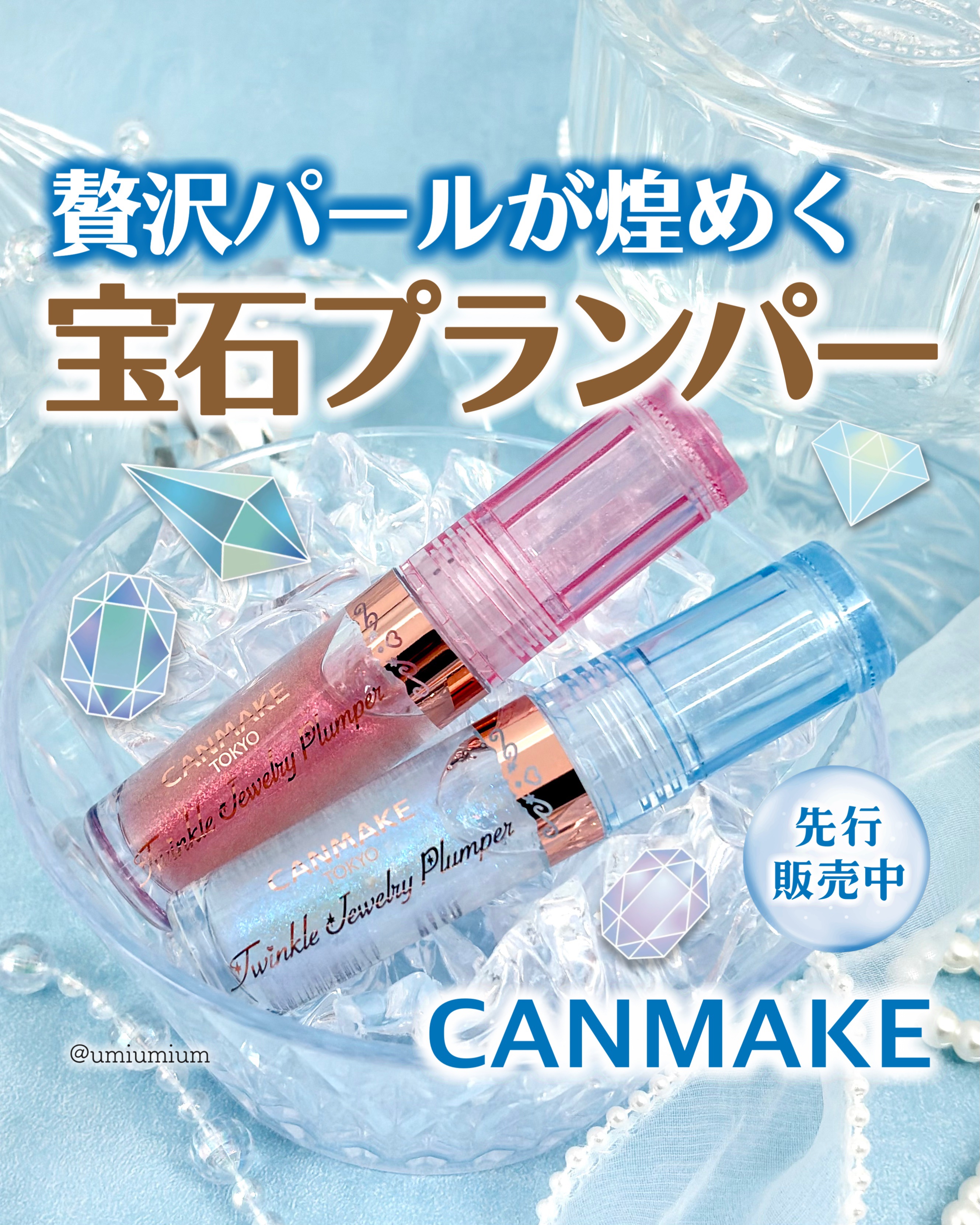 トゥインクルジュエリープランパー/キャンメイク/リップグロスを使ったクチコミ（1枚目）