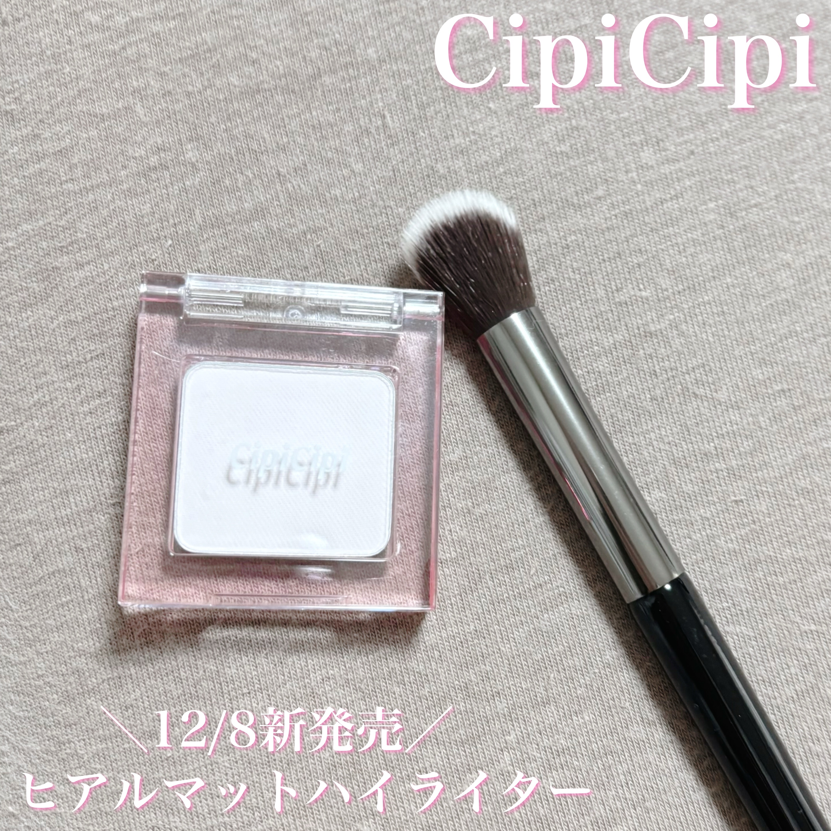 CipiCipi シピシピ　ヒアルマットハイライターのクチコミ「【まさに求めていたハイライター！CipiCipi新作】


　＼12月8日発売／
──────.....」（1枚目）