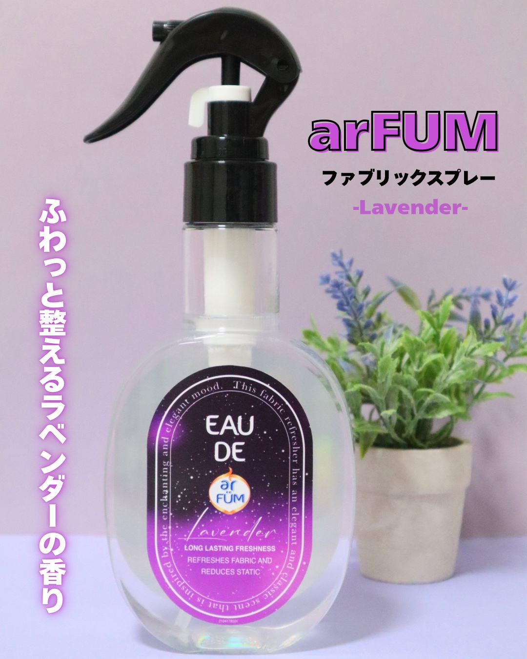 ファブリックスプレー ラベンダー/arFUM/ファブリックミストを使ったクチコミ（1枚目）