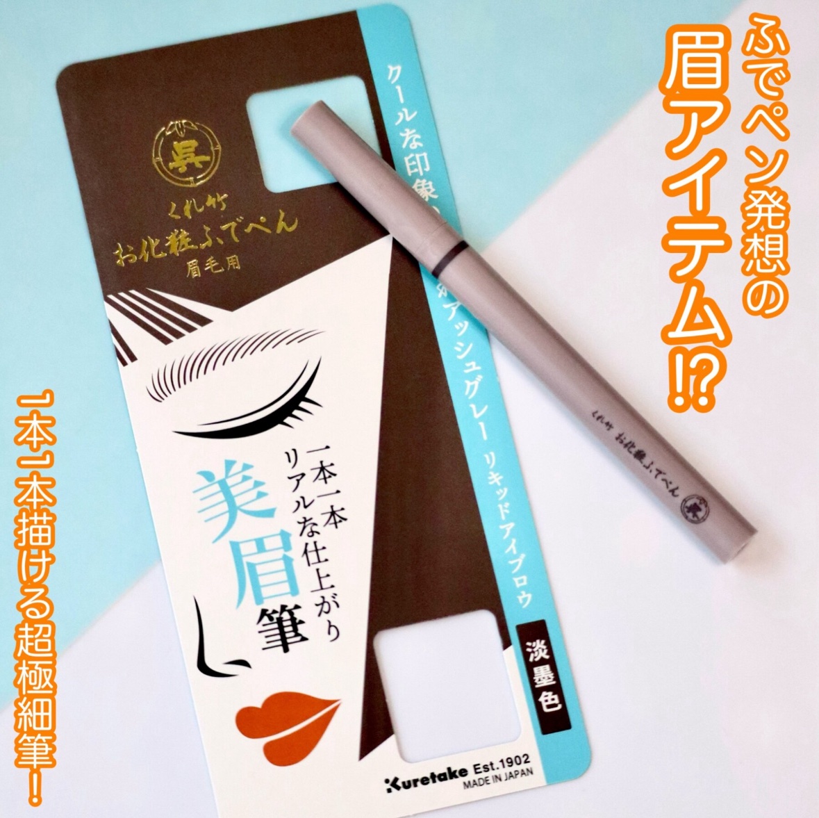 くれ竹 お化粧ふでぺん 眉毛用 毛筆極細/くれ竹 /リキッドアイブロウを使ったクチコミ（1枚目）