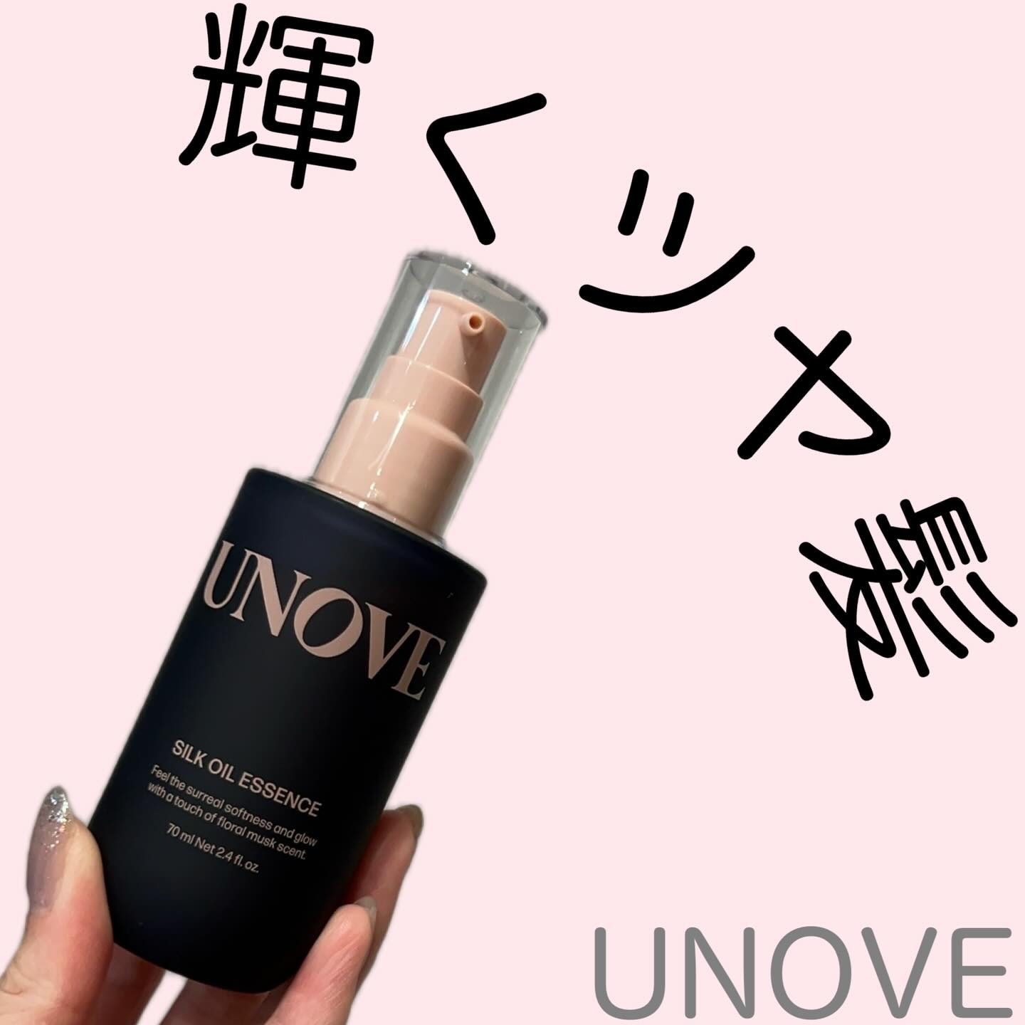 アノブ シルクオイルエッセンス/UNOVE/ヘアオイルを使ったクチコミ（1枚目）