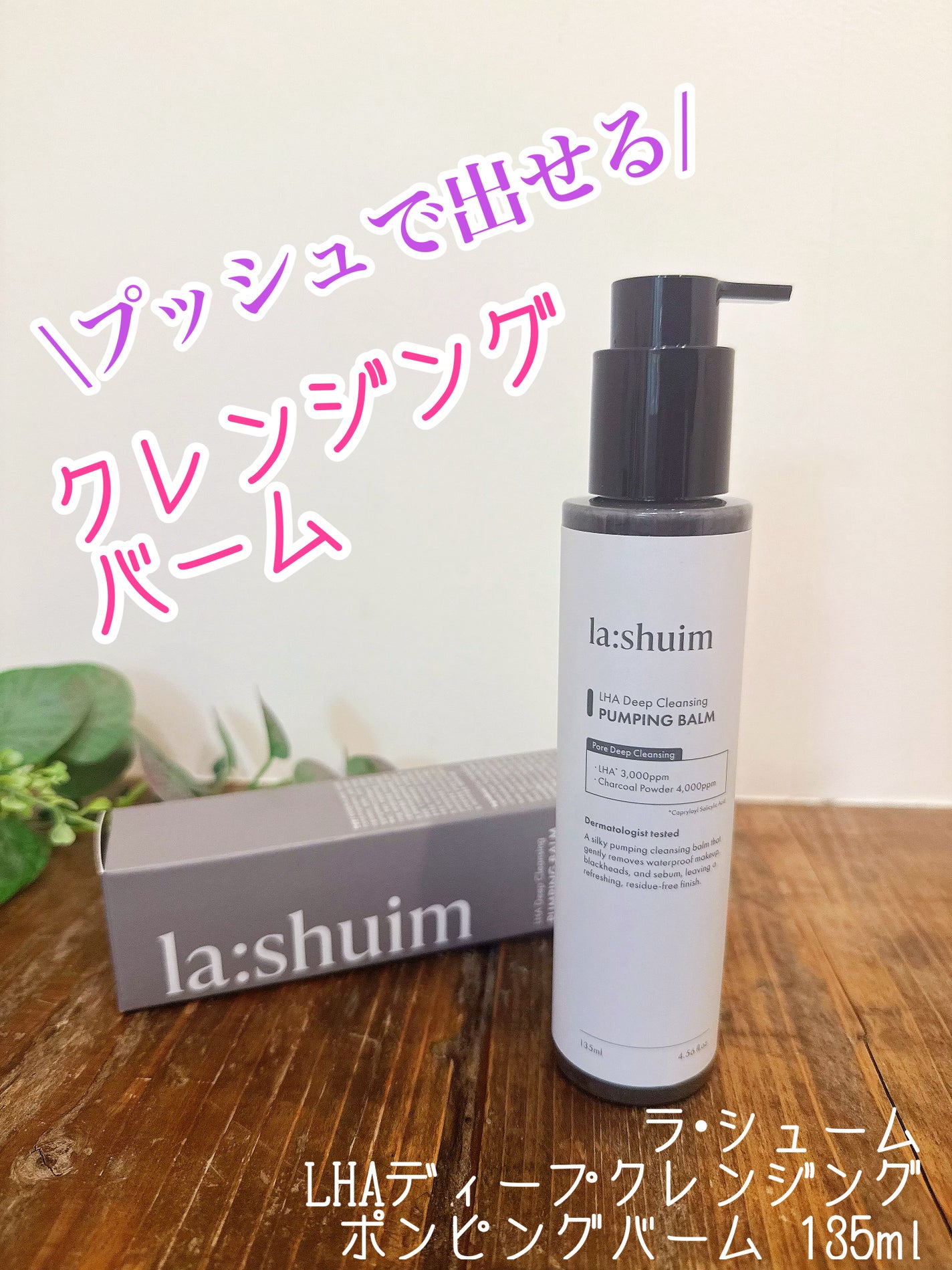 ラ・シューム LHA ディープクレンジング ポンピング バーム/la:shuim/クレンジングバームを使ったクチコミ(1枚目)