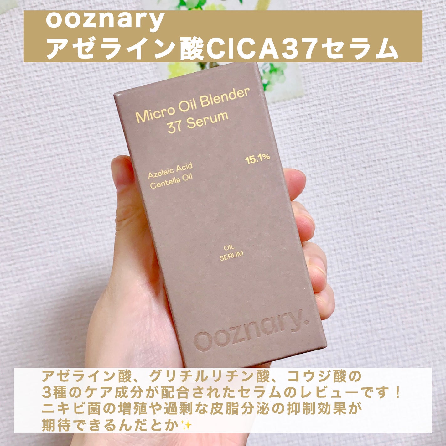 アゼライン酸CICA37セラム/オーズナリー/美容液を使ったクチコミ(2枚目)