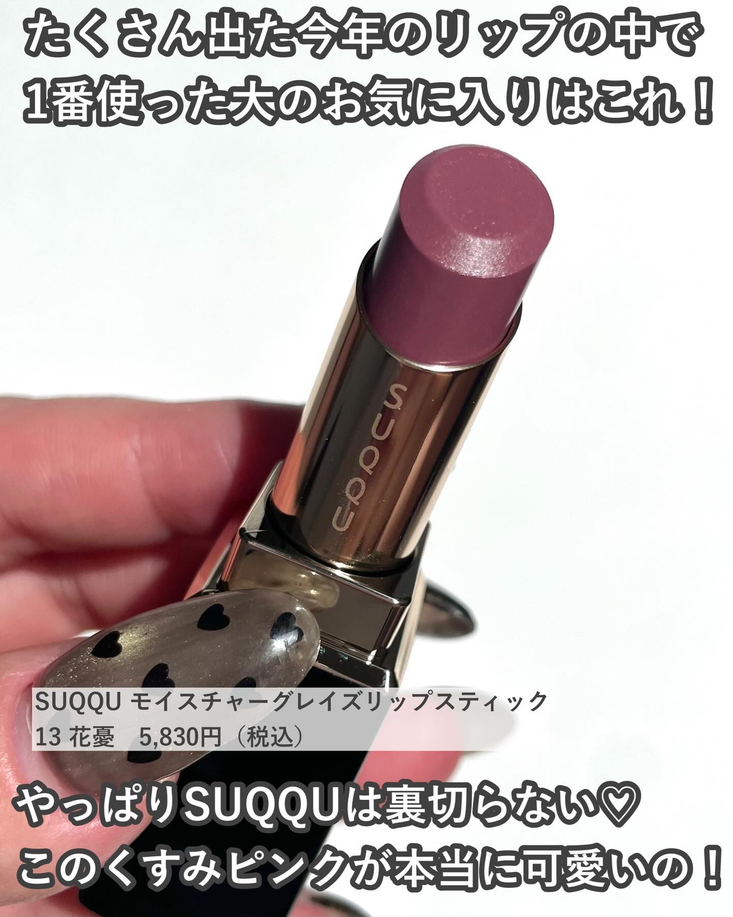 モイスチャー グレイズ リップスティック/SUQQU/口紅を使ったクチコミ（2枚目）