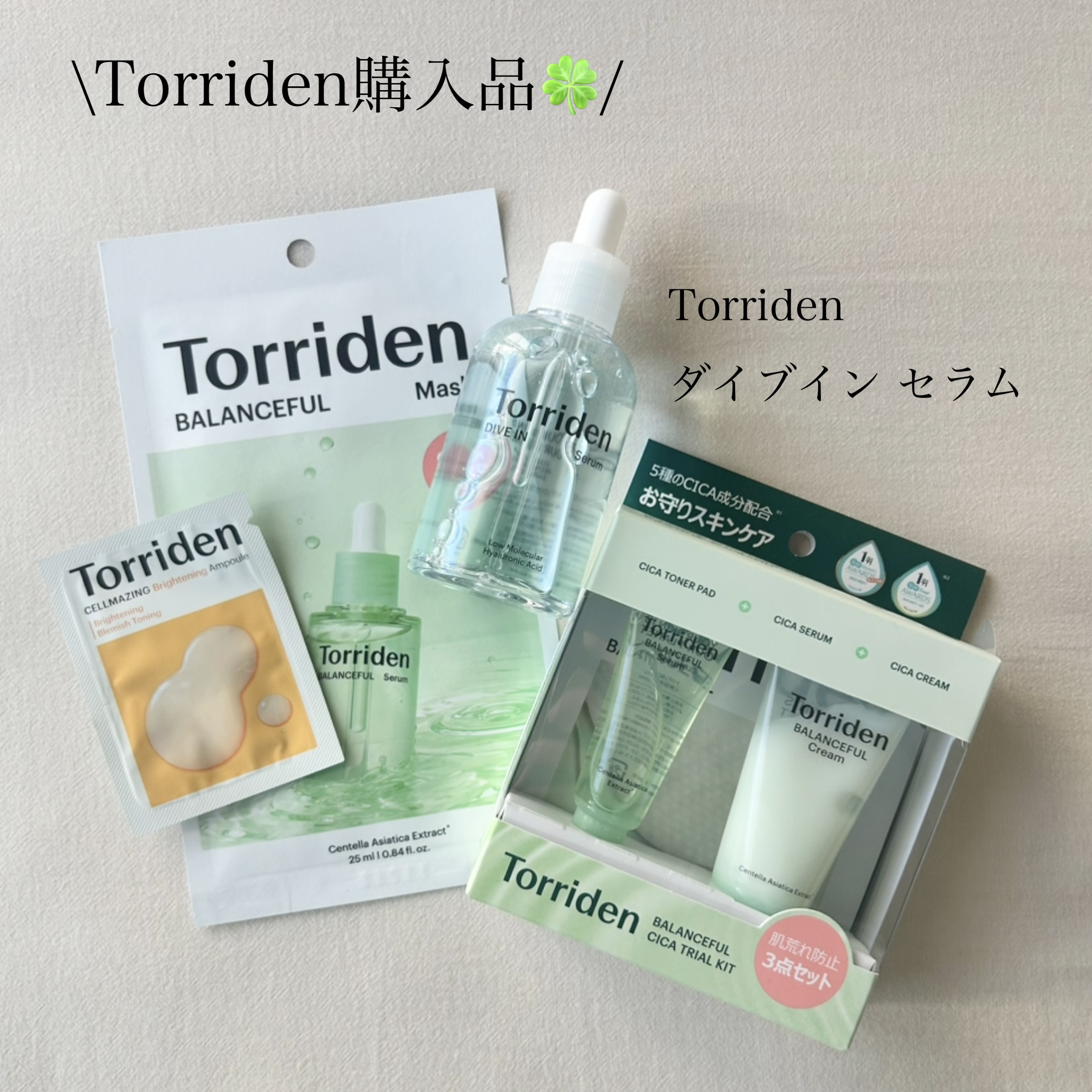 🍀Torriden🍀
ダイブイン セラム
ーーーーーーーーーーーーーーーーーーーー
導入美容液として使いたくて
ちょっと久しぶりに購入です🌿
前回のメガ割で購入しまして
プレゼントがたくさん付いてきて
嬉しかったです💚
私は導入美容