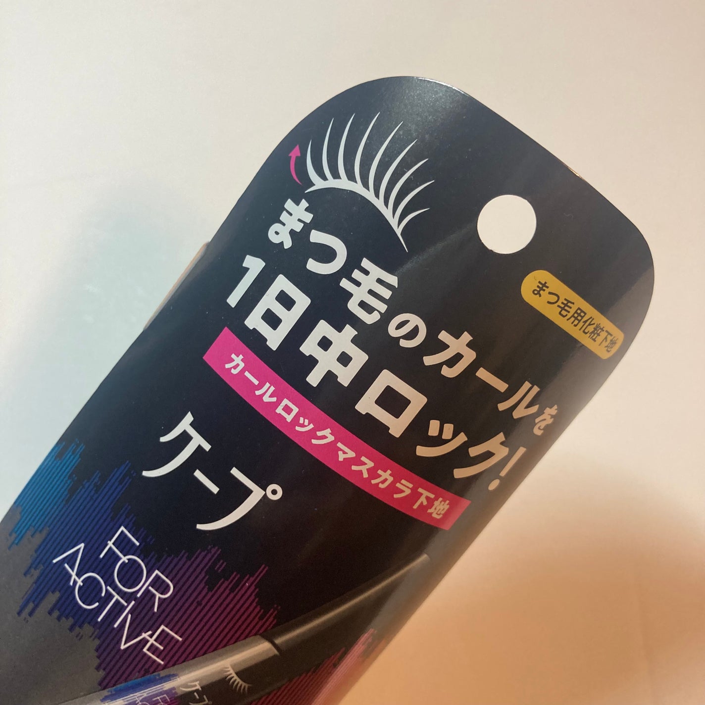 ケープ フォーアクティブ カールロックマスカラ下地/ケープ/マスカラ下地を使ったクチコミ(1枚目)