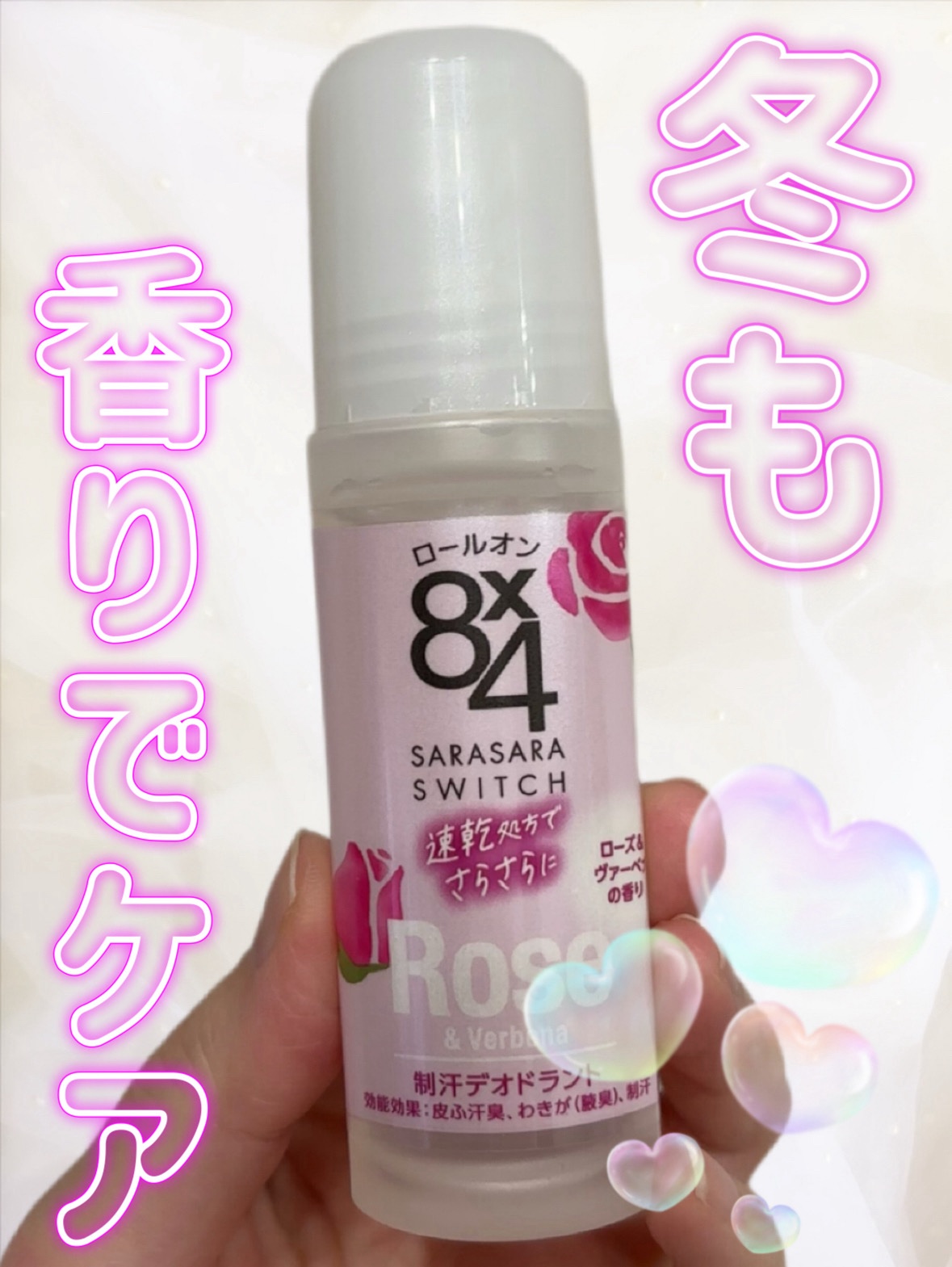 ロールオン ローズ＆ヴァーベナの香り/８ｘ４/デオドラント・制汗剤を使ったクチコミ（1枚目）