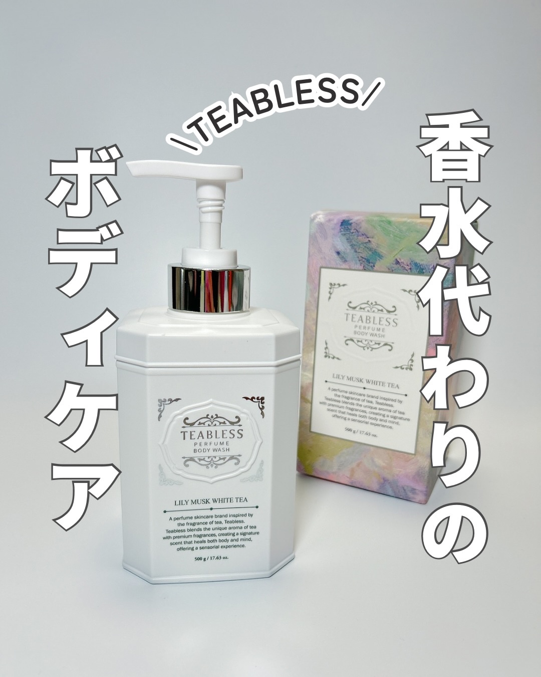 パフュームボディウォッシュ リリームスクホワイトティー/TEABLESS/ボディソープを使ったクチコミ（1枚目）