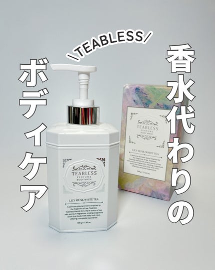 パフュームボディウォッシュ リリームスクホワイトティー/TEABLESS/ボディソープを使ったクチコミ(1枚目)