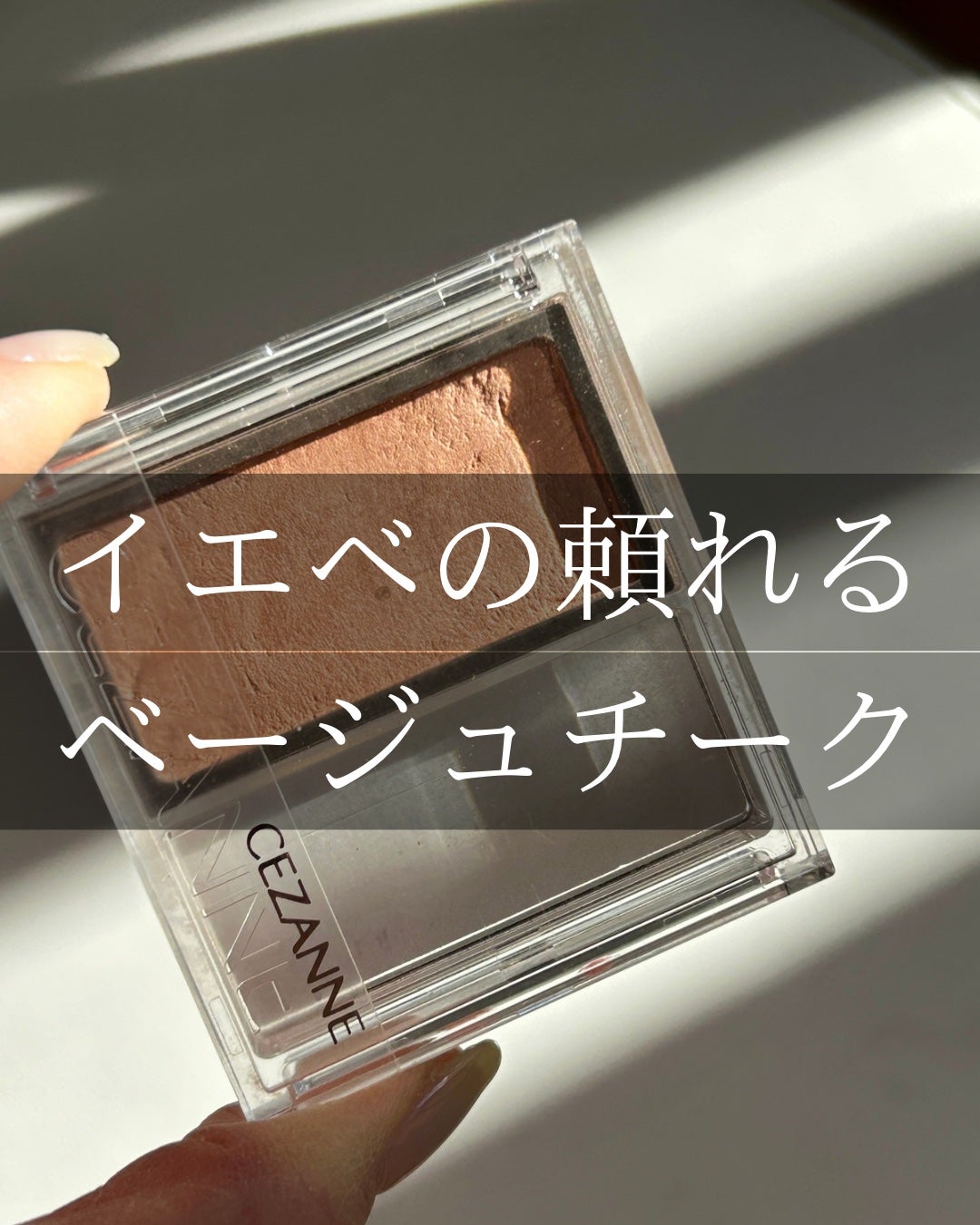 チークブラッシュ/CEZANNE/パウダーチークを使ったクチコミ(1枚目)